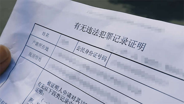 有無違法犯罪記錄證明.jpg 有無違法犯罪記錄證明.jpg