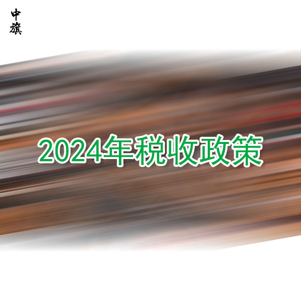 簡(jiǎn)化2024年稅收政策，個(gè)體工商戶和小微企業(yè)的福音