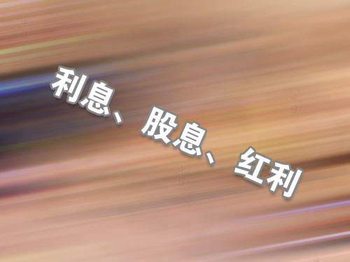 利息、股息、紅利.jpg