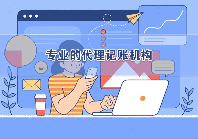 專業(yè)的代理記賬機構(gòu).jpg 專業(yè)的代理記賬機構(gòu).jpg