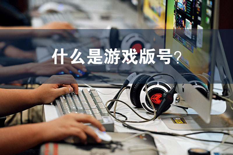 什么是游戲版號(hào).jpg