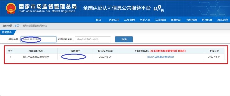 國家市場監(jiān)管總局全國認證認可信息公共服務(wù)平臺查詢我所檢驗報告編號操作指引-武漢產(chǎn)品質(zhì)量監(jiān)督檢驗所