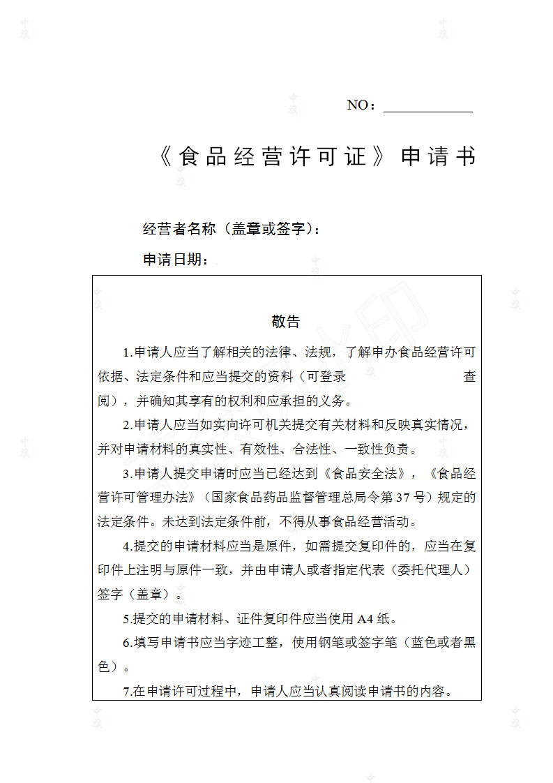 《食品經(jīng)營(yíng)許可申請(qǐng)書》.jpg