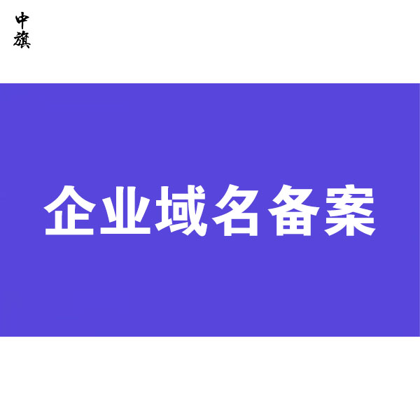 企業(yè)網(wǎng)站域名備案詳細流程