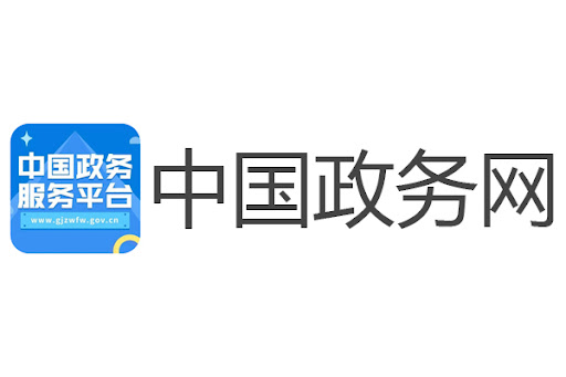 中國政務(wù)服務(wù)平臺.png