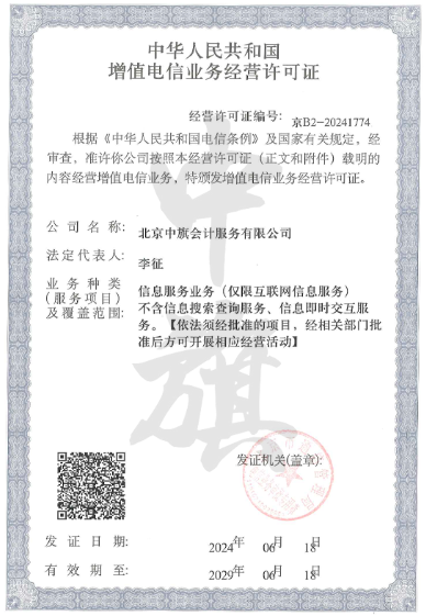 增值電信業(yè)務許可證 增值電信業(yè)務許可證