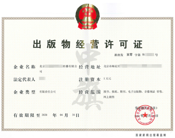 出版物經營許可證 出版物經營許可證