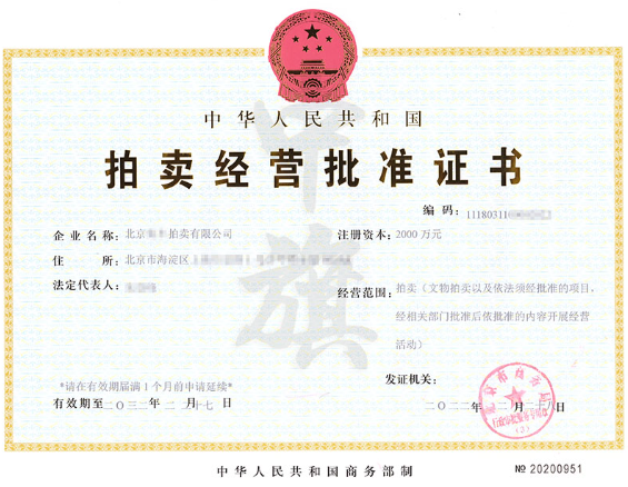 拍賣經營批準證書 拍賣經營批準證書