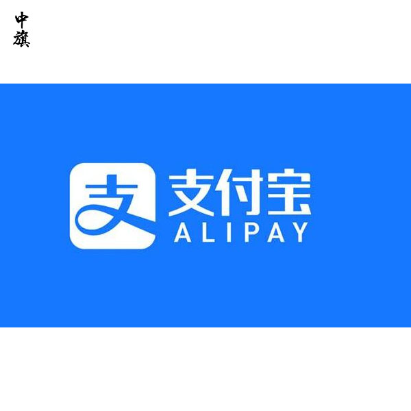 如何一步步完成企業(yè)支付寶注冊？