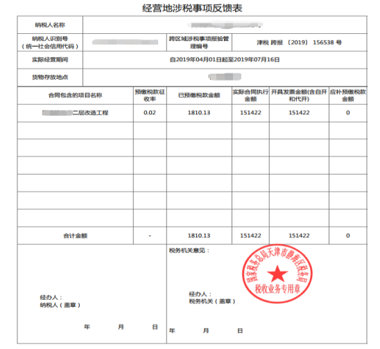 天津市電子稅務局跨區(qū)域涉稅事項信息反饋操作流程說明