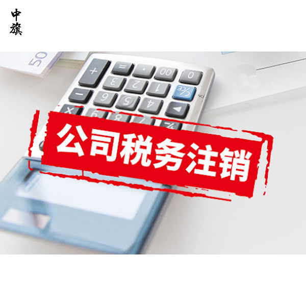 如何輕松在北京辦理稅務(wù)注銷