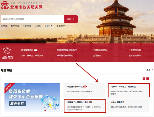 北京一網通辦，跨省通辦