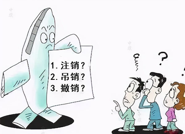 漫畫示意圖，吊銷，注銷，撤銷選擇哪個(gè)？