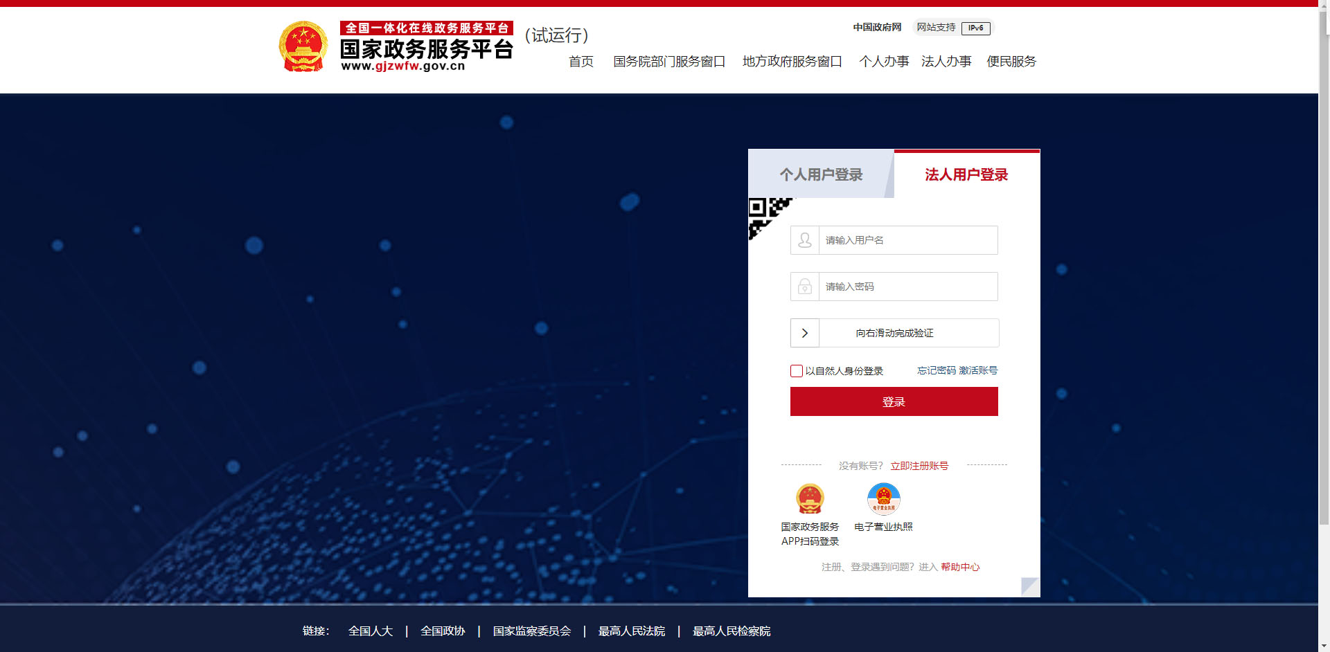 國家政府服務(wù)平臺法人登陸 國家政府服務(wù)平臺法人登陸