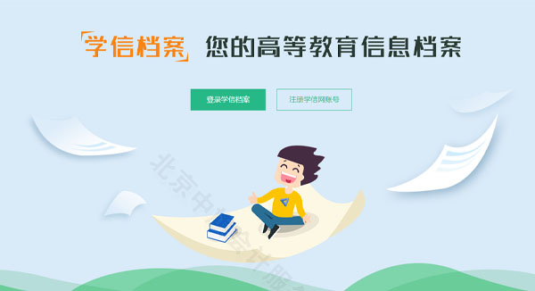 學(xué)信檔案，您的高等教育信息檔案