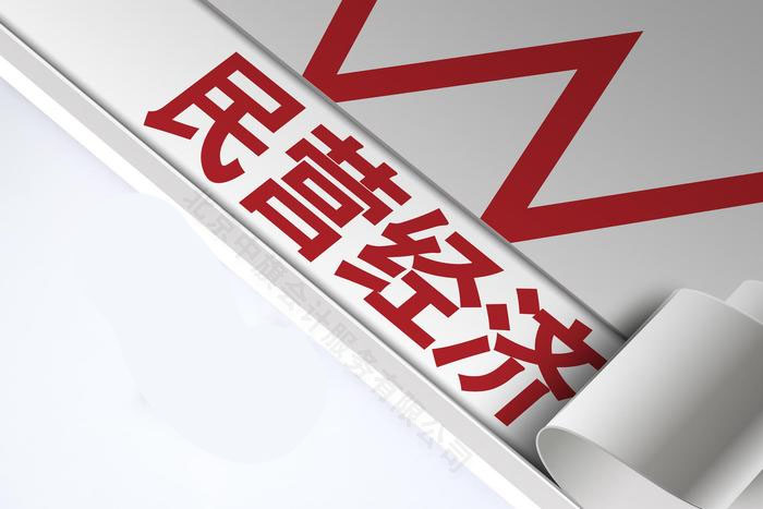 民營經濟.jpg