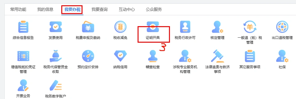 進(jìn)入我要辦稅，找到證明開(kāi)具.png
