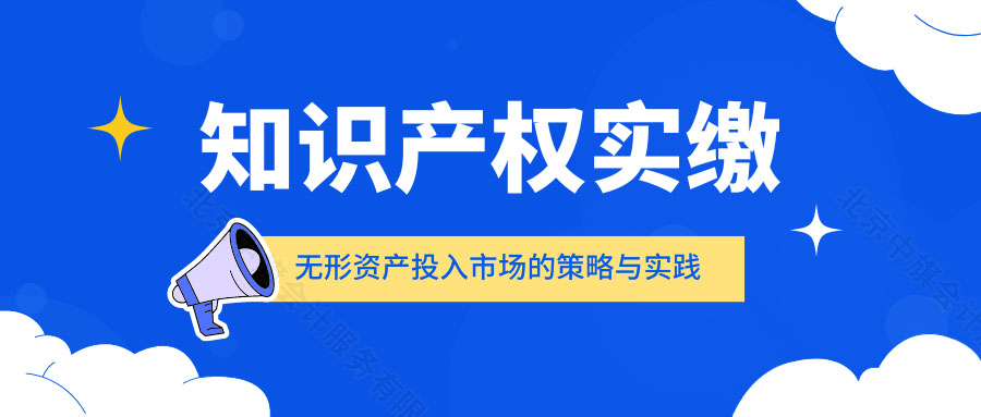 知識產(chǎn)權(quán)實繳五星資產(chǎn)投入市場的策略與實踐.jpg 知識產(chǎn)權(quán)實繳五星資產(chǎn)投入市場的策略與實踐.jpg