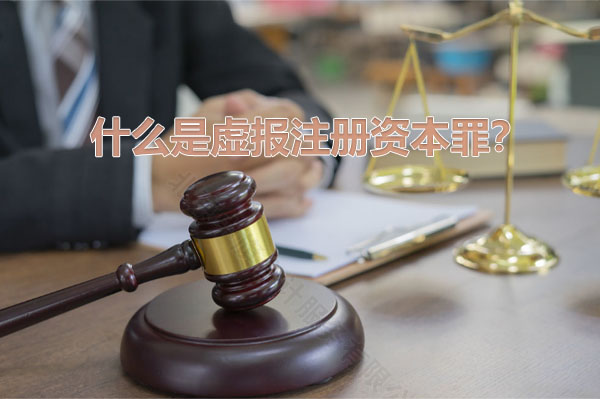 什么是虛報(bào)注冊(cè)資本罪？