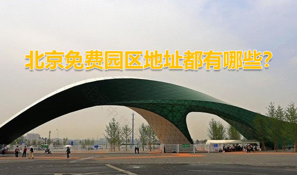 北京免費(fèi)園區(qū)地址都有哪些？.jpg