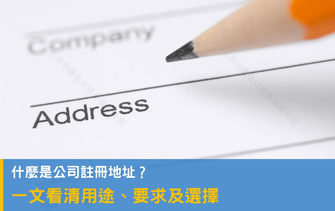 什么是公司的注冊(cè)地址？.jpg