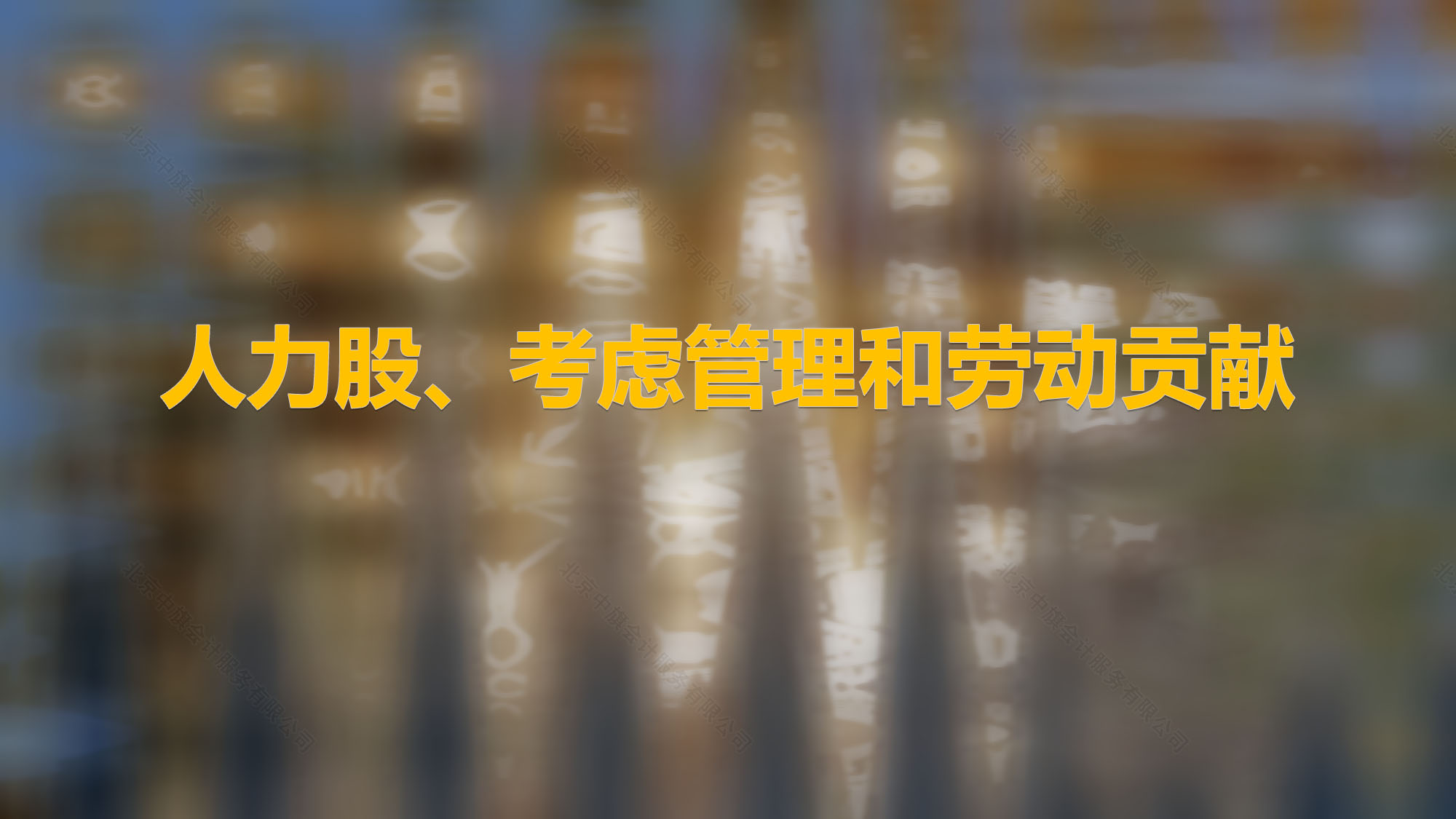 人力股、考慮管理和勞動貢獻.jpg