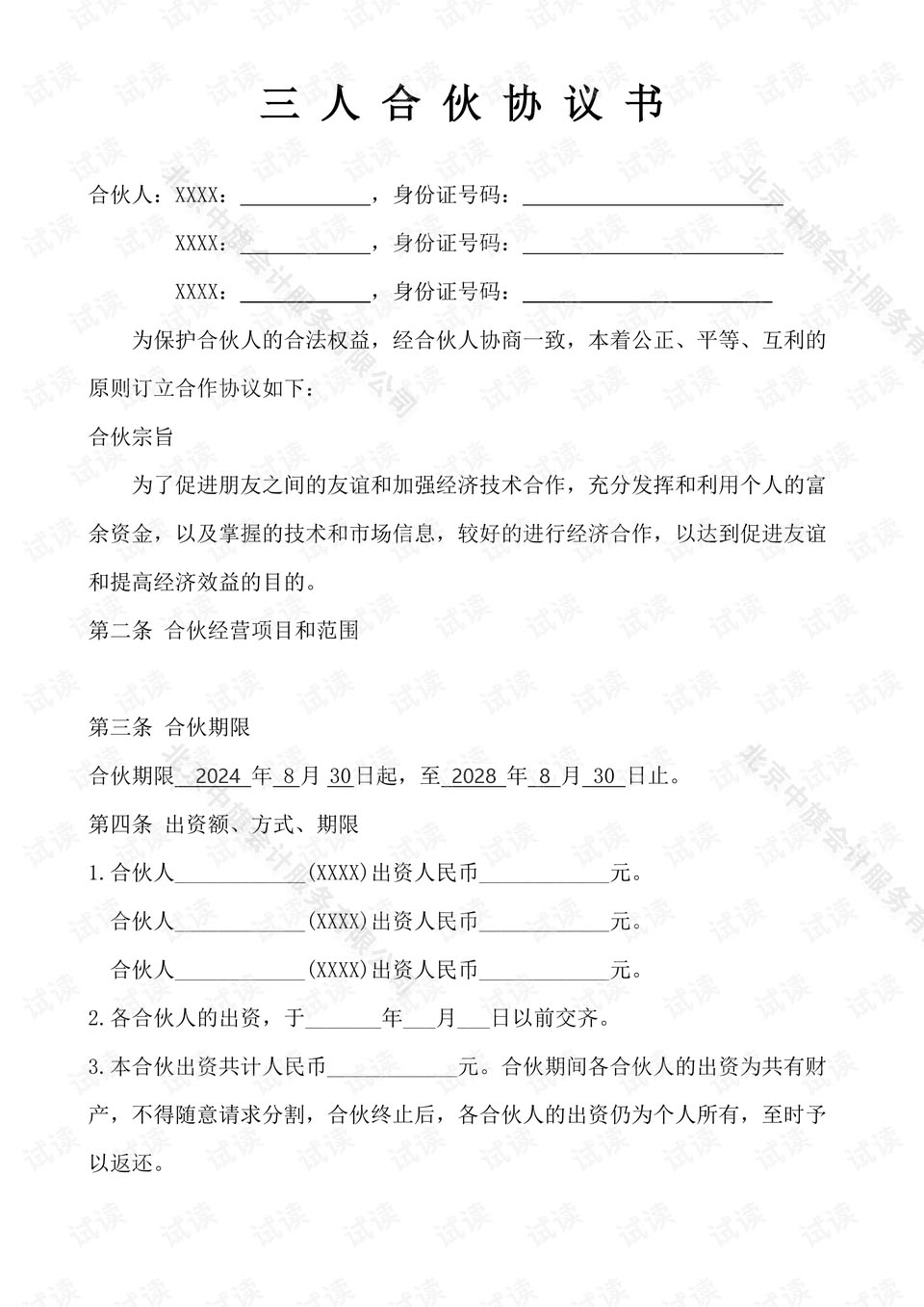 三人合伙協(xié)議書，這個(gè)是2024年到2028年正好是4年的合伙協(xié)議書.jpg