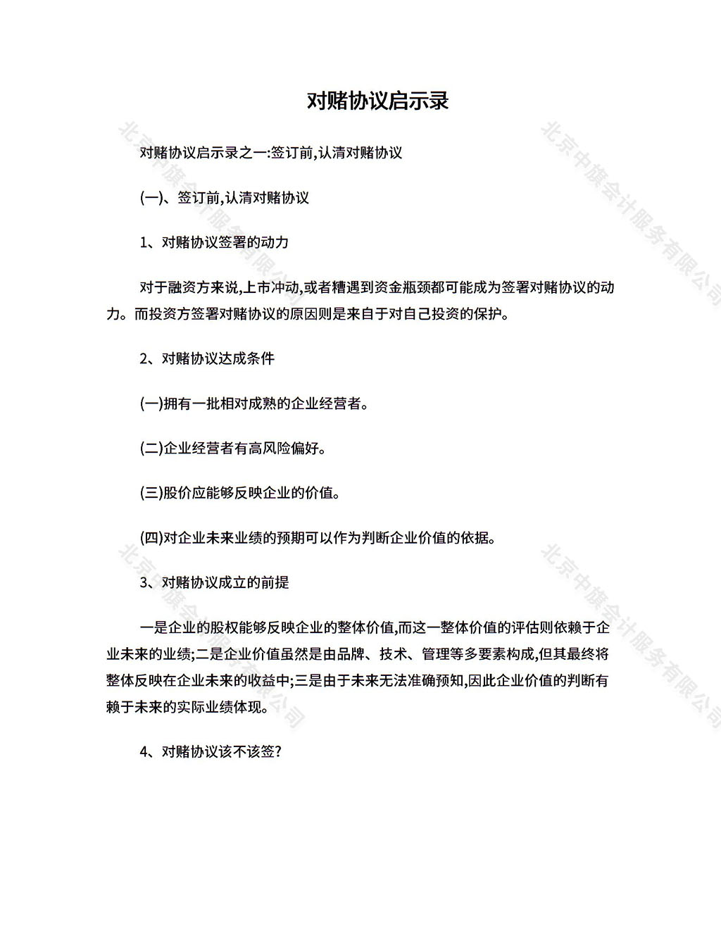 對賭協(xié)議到底該不該簽？.jpg