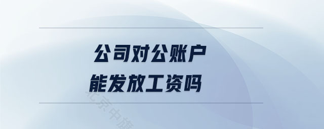 公司對(duì)公賬戶(hù)能發(fā)工資么？.jpg