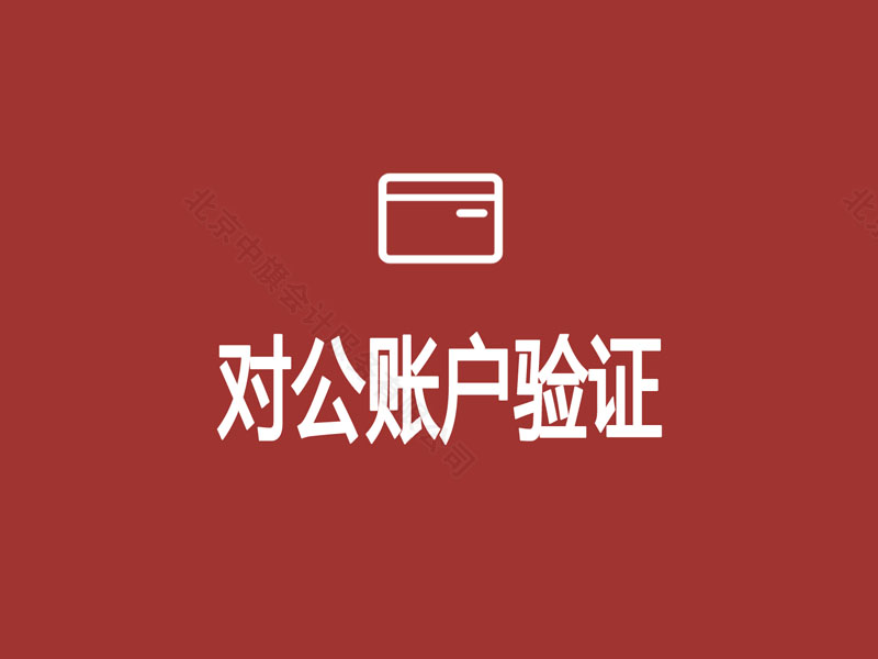對(duì)公賬戶(hù)的驗(yàn)證.jpg