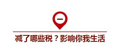 國務(wù)院部署的減稅降費1萬億將如何影響你我生活？