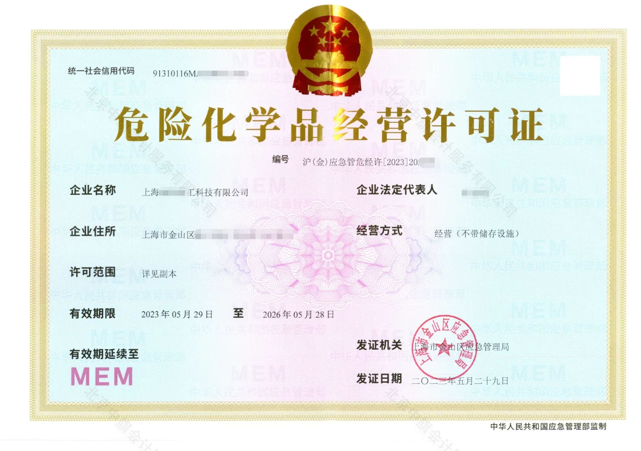 危險化學(xué)品經(jīng)營許可證（簡稱?；C）.jpg