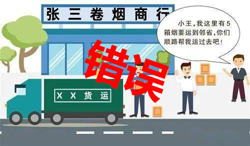 錯誤漫畫，幫他人跨省帶煙