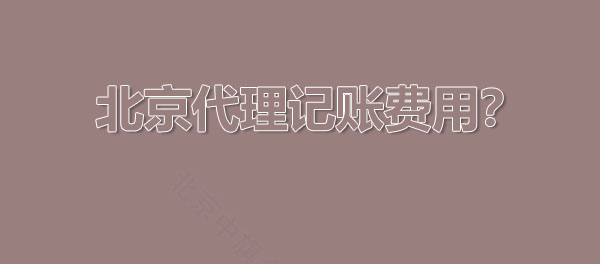 北京代理記賬費(fèi)用怎么算的？.jpg