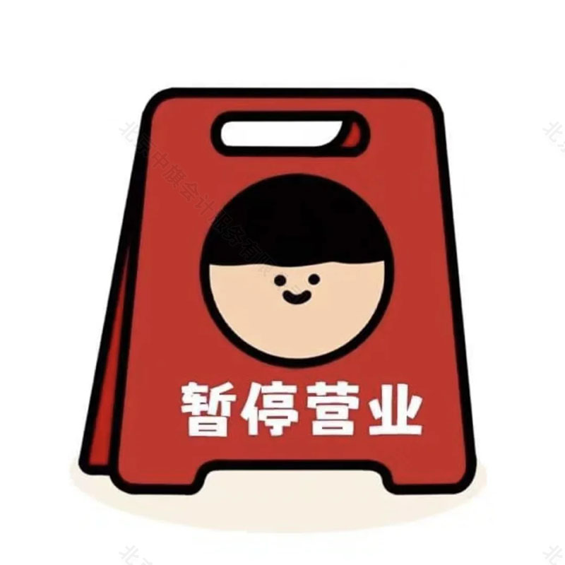 今日暫停營業(yè).jpg