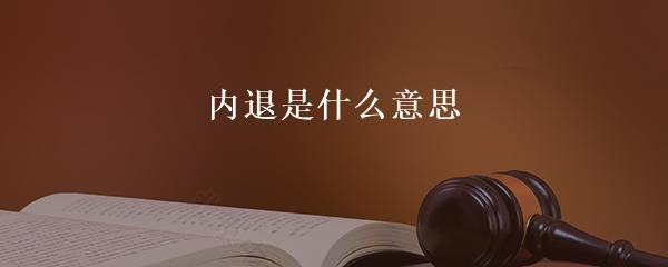 內(nèi)退是什么意思？.jpg