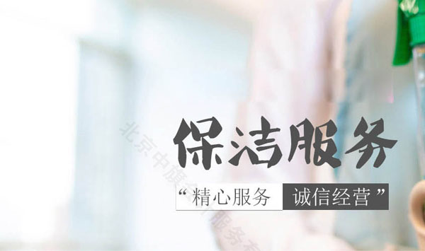 保潔服務(wù)，精心服務(wù)，誠信經(jīng)營才是關(guān)鍵.jpg