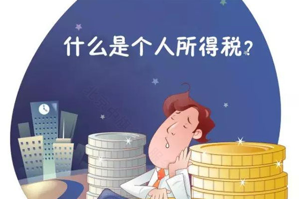 什么是個人所得稅？.jpg