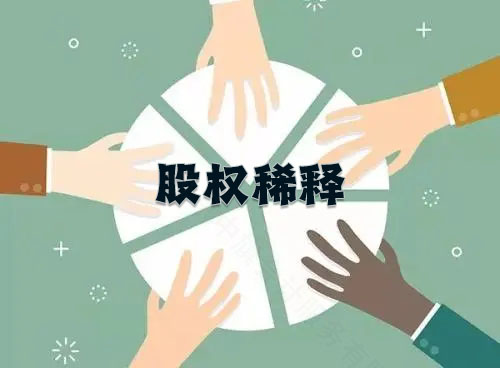 股權(quán)稀釋示意圖，說白了就是在分蛋糕而已.jpg