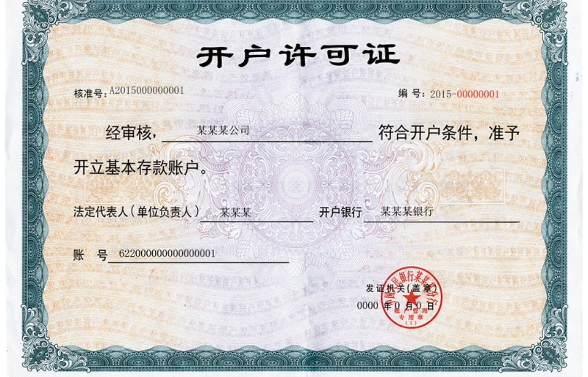 開(kāi)戶許可證.png