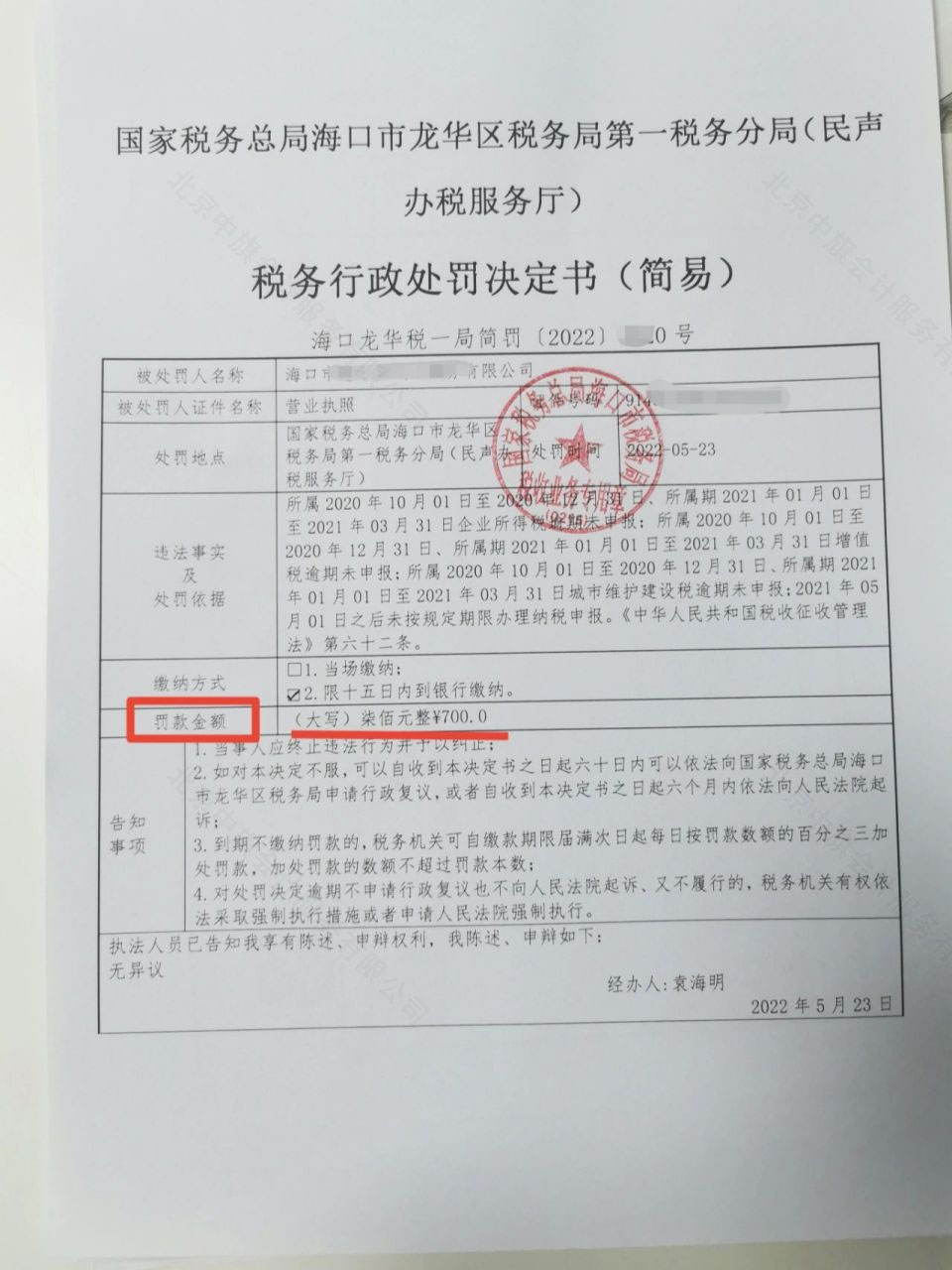稅務(wù)逾期罰款700元整，稅務(wù)行政處罰決定書.jpg