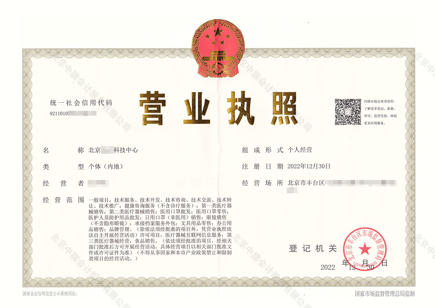 北京XX科技中心個體戶.jpg