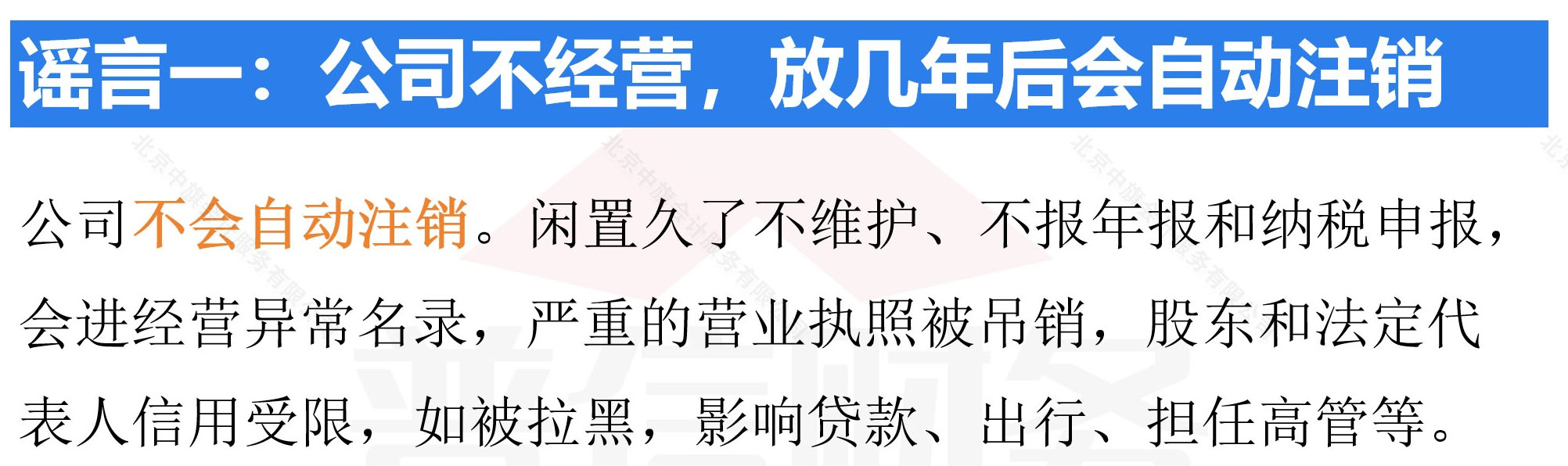 謠言公司不經營放幾年就自動注銷了.jpg