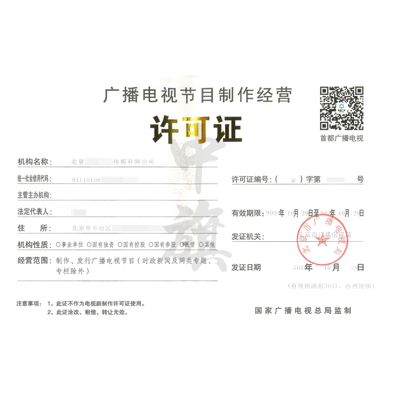 廣播節(jié)目電視制作經(jīng)營(yíng)許可證（10月29日）