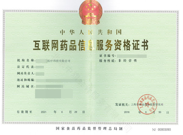 互聯(lián)網藥品信息服務資格證書.jpg