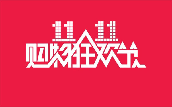 2024年11月11日，雙十一大促銷來(lái)啦.jpg