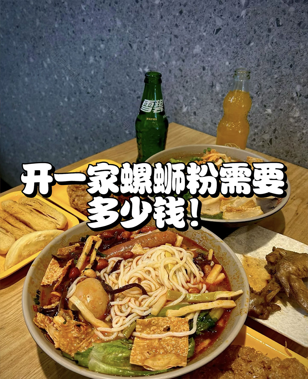 開一家螺獅粉需要多少錢？.jpg