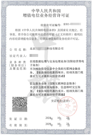 ICP電信業(yè)務經營許可證.png