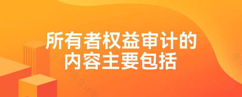 所有者權益審計的內(nèi)容.jpg