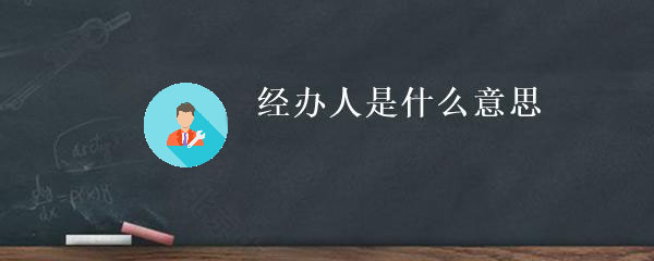 經(jīng)辦人時(shí)什么意思？.jpg